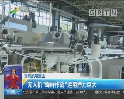 珠海航展直击 无人机“蜂群作战”运用潜力巨大
